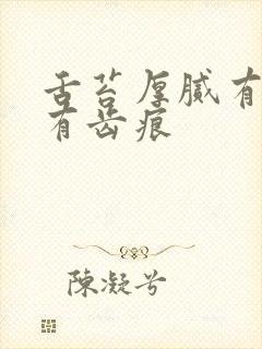 舌苔厚腻有裂纹有齿痕