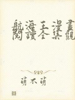 航海王漫画免费阅读全集观看