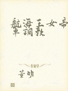 航海王女帝被海军调教