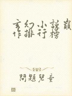 玄幻小说巅峰之作排行榜