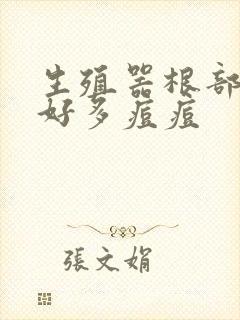 生殖器根部长了好多痘痘