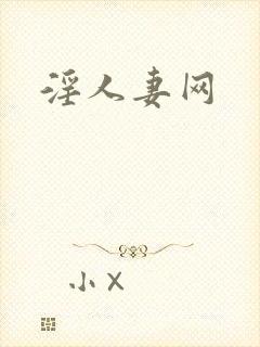 淫人妻网