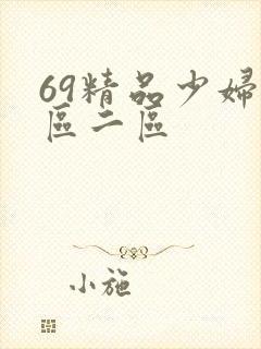 69精品少妇一区二区