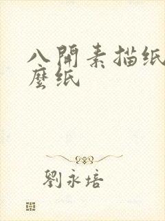 八开素描纸是什么纸