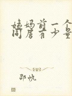 姨妈前一个星期同房有少量出血封面