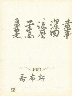 鼻子流浓黄鼻涕是怎么回事