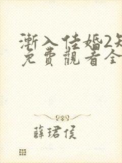 渐入佳婚2短剧免费观看全集封面