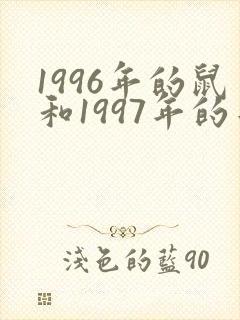 1996年的鼠和1997年的牛婚姻怎么样