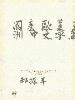 国产 欧美 亚洲 中文字幕