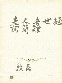 老人去世经典悼词简短封面