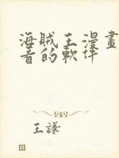 海贼王漫画免费看的软件封面