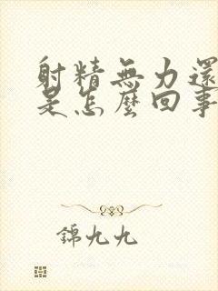 射精无力还精少是怎么回事