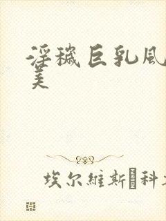 淫秽巨乳风间由美