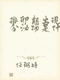 排卵期出现粉色分泌物是什么原因造成的