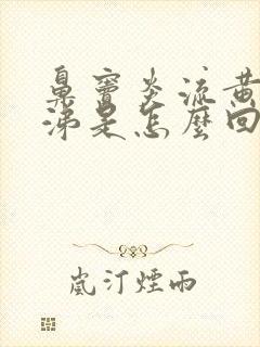 鼻窦炎流黄清鼻涕是怎么回事