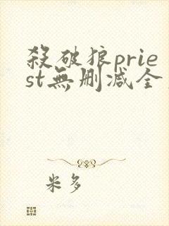 杀破狼priest无删减全文加番外