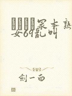 ヘンリー冢本熟女69乱叫