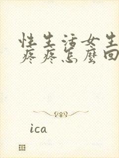 性生活女生下体疼疼怎么回事封面