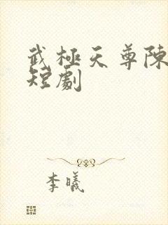 武极天尊陈天极短剧