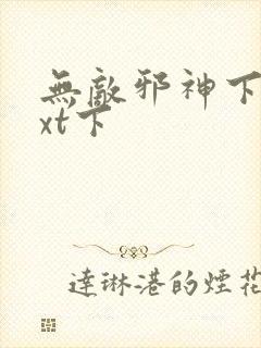 无敌邪神下载txt下