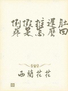 例假推迟肚子还疼是怎么回事封面