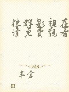 狼群影视在线高清免费观看封面