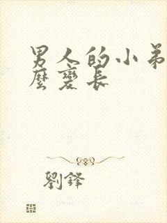 男人的小弟弟怎么变长