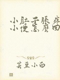 小肚子胀疼老想小便怎么回事封面