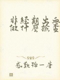 非经期出血应该做什么检查