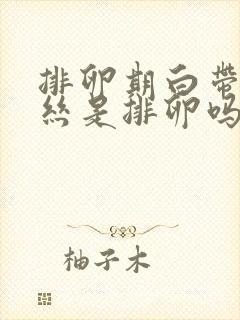 排卵期白带有血丝是排卵吗封面