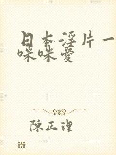 日本淫片一级黄咪咪爱