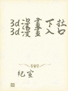 3d漫画下拉式3d漫画入口免费观看