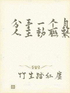 分手一个月后男人主动联系封面