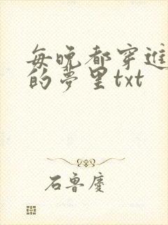 每晚都穿进男神的梦里txt