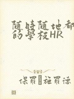 随时随地都能干的学校HR