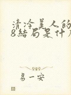 清冷美人的r18结局是什么封面