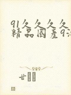 91久久久久久精品国产9游