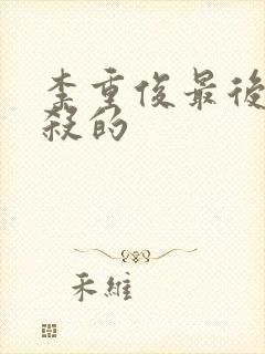 李重俊最后被谁杀的封面