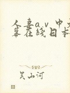 人妻aⅴ中文字幕在线日本