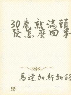 30岁就满头白发怎么回事