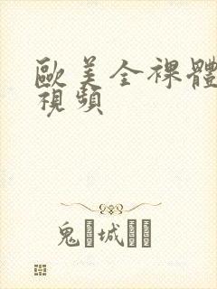 欧美全裸体女性视频