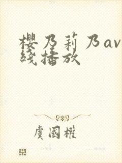 樱乃莉乃av在线播放