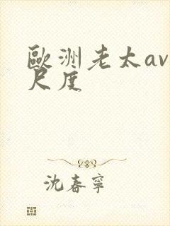 欧洲老太av大尺度