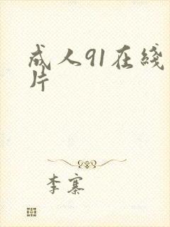 成人91在线看片