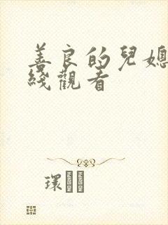 善良的儿媳1在线观看