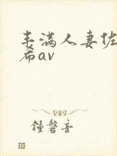 丰满人妻佐藤遥希av