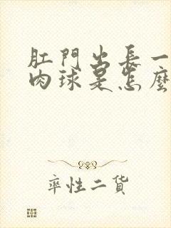 肛门出长一个小肉球是怎么回事