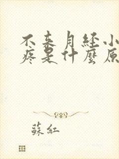 不来月经小肚子疼是什么原因女性