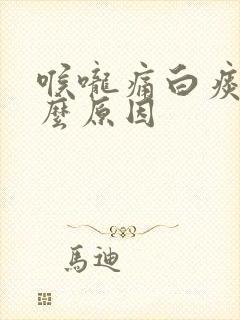 喉咙痛白痰多什么原因