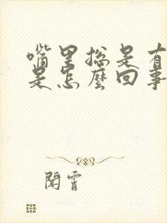 嘴里总是有异味是怎么回事呢